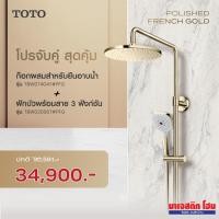 ราคา TOTO ก๊อกผสมสำหรับยืนอาบน้ำแบบปรับอุณหภูมิคงที่ + ฝักบัวพร้อมสาย 3 ฟังก์ชัน สี Polished French Gold (42611904168)