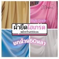 ราคา (ยกม้วน60หลา) ผ้ายืดไฮเกรด (High Grade) ผ้าซับในยืด ใช้ทำฉาก แบคดรอป จัดซุ้ม ตกแต่งเวที หน้า150cm (23482293122)