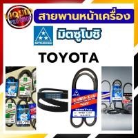 ราคา สายพานหน้าเครื่อง สายพานแอร์ ไดชาร์จ พัดลม Mitsuboshi มิตซูโบชิ สำหรับรถยนต์ Toyota รุ่นต่างๆ (42565145677)