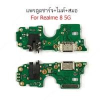 ราคา แพรชาร์จ Realme 8 4G 5G แพรตูดชาร์จ + ไมค์ + สมอ Realme 8 4G 5G ก้นชาร์จ Realme 8 4G 5G (50751469107)