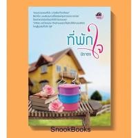 ราคา นิยาย ที่พักใจ โดย นิราอร (มือสอง) (3916868826)