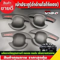 ราคา เบ้ารองมือเปิดประตู,เบ้ากันรอย V3. สีดำด้านโลโก้แดง รุ่น4ประตู Toyota Hilux Vigo 2005 2006 2007 2008 2009 2010 AO (23255633517)