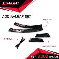 ราคา ADD A-Leaf Set (แหนบแอด+ลิ่มปรับองศา+สะดือแหนบ) (6953267463)