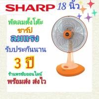 ราคา SHARP พัดลมตั้งโต๊ะ 18 นิ้วชาร์ป รุ่น PJ-TA181 (17748384043)