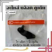 ราคา อะไหล่ Kuken KW500,GL45 "ไก เข็ม สปริง บอล ซีลหน้า โอริงต่อท้าย " สำหรับบล็อกลม 1” ยี่ห้อคูเก้น kuken (22550434531)