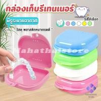 ราคา กล่องใส่รีเทนเนอร์พกพา มีรูระบายอากาศ พลาสติกแบบหนา กล่องใส่รีเทนเนอร์สีสดใส Silicone Braces Box (13265124210)