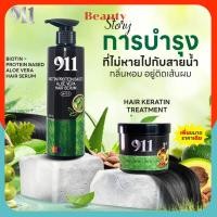 ราคา เซรั่มเคราติน / ทรีทเม้นท์ 911 รหัสลับคืนผมสวย Serum / Treatment Keratin บำรุงผม ฟื้นฟูผมพัง แห้งเสีย แตกปลาย ผมช็อต (27208525392)
