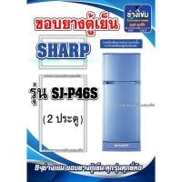 ราคา ขอบยางตู้เย็นSHARP รุ่นSJ-P46S ( 2 ประตู ) (28502123086)