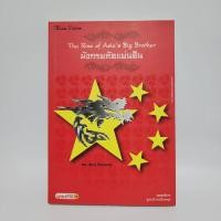 ราคา มังกรผลัดแผ่นดิน - วริษฐ์ ลิ้มทองกุล (24020006951)