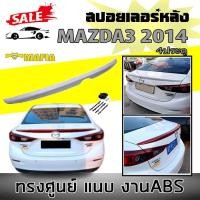 ราคา สปอยเลอร์ สปอยเลอร์หลังรถยนต์ MAZDA3 2014 2015 2016 2017 4ประตู แบบแนบ ทรงศูนย์ (งานดิบไม่ทำสี) (24001705358)
