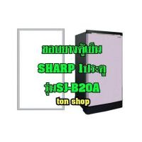ราคา ขอบยางตู้เย็น SHARP 1ประตู รุ่นSJ-B20A (4492909358)