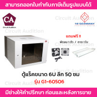 ราคา GERMAN ตู้ Rack ขนาด 6U ลึก 50ซม. wall rack รุ่น G1-60506 แถมฟรีถาดและพัดลม (22668131013)
