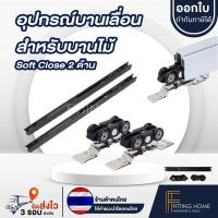 ราคา อุปกรณ์บานเลื่อนประตูบานไม้ futuretech (25232385193)