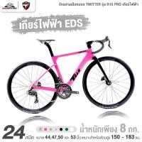 ราคา จักรยานเสือหมอบ เกียร์ไฟฟ้า TWITTER รุ่น R15 PRO 24 สปีด ปี2024 (น้ำหนักเพียง 8 กก., เกียร์ EDS TX) (28101839607)