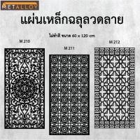 ราคา แผ่นเหล็กฉลุลาย ตัดเลเซอร์ แผ่นเหล็กตกแต่ง ผนังรั้ว ฉลุลายโมเดิร์น เหล็กฉลุลาย CNC ตกแต่งบ้าน รั้ว (29028016288)