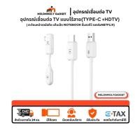 ราคา {พร้อมส่ง CS7} อุปกรณ์แชร์หน้าจอไร้สาย 1080P HDTV to Type-C HDMI Wireless Transmitter Receiver รับสัญญาณถึง 50 เมตร (26910379824)