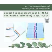 ราคา ซองขาว/ซองจดหมายขาว 9/125AA ความหนา 100แกรม มีครุฑ/ไม่มีครุฑ (แพ็ค50ซอง) (21896356333)