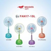 ราคา Misushita พัดลมสไลด์ ตั้งพื้น รุ่น FAN-17-1SL / FAN17-2SL สีฟ้าพาสเทล (27911418931)