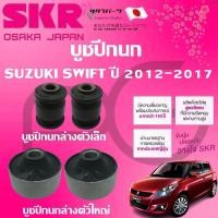 ราคา SKR บูชปีกนก SUZUKI SWIFT ปี 2012-2017 นำเข้าจากญี่ปุ่น (28011929294)