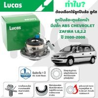 ราคา LUCAS ลูกปืนล้อ+ดุมล้อหน้า(มีปลั๊ก ABS) CHEVROLET ZAFIRA 1.8,2.2 ปี 2000-2006 (1ลูก) (27417790267)