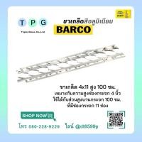 ราคา ขาเกล็ด บาร์โก้ ขาบานเกล็ด ยี่ห้อ บาร์โก้ ขาบานเกล็ดอลูมิเนียม ขาเกล็ดอลูมิเนียม 4“x11 สีอลูมิเนียม (44357397805)