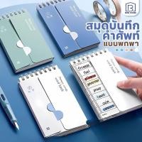 ราคา สมุดจดศัพท์ WORDBOOK A7 สมุดจดศัพท์ เปิดปิดคำศัพท์ จำง่ายขึ้น พกพาสะดวก (27063594590)