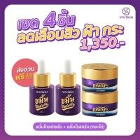 ราคา ส่งฟรี - วิฟสกินเซต 4 ชิ้น เซรั่ม + ครีม (คละได้) แท้ 100% (21714201046)