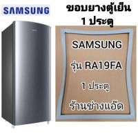 ราคา ขอบยางตู้เย็นยี่ห้อSAMSUNGรุ่นRA19FA(ตู้เย็น 1 ประตู) (7094425628)