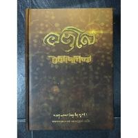 ราคา อตุโล ไม่มีใดเทียม หลวงปู่ดูลย์ อตุโล (ปกเเข็ง) (28038564132)