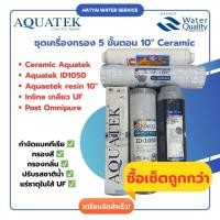 ราคา ชุดไส้กรองน้ำ 5 ขั้นตอน Aquatek Ceramic Filter 10” + Omnipure | สำหรับเครื่องกรองน้ำบ้าน (43607725925)