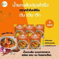 ราคา น้ำแกงส้มครัวใบเฟิร์น สูตรเข้มข้นแบบภาคกลาง ขนาด 300 กรัม x5 ซอง น้ำแกงส้มปรุงสำเร็จ น้ำแกงส้มสำเร็จรูป (57101027115)