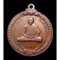 ราคา หลวงพ่อเกษม เหรียญหลวงพ่อเกษม ปี2536 รุ่นสิริมงคล เนื้อทองแดง สวยมาก เหรียญสิริมงคล (19270397377)