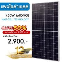 ราคา ( ของใหม่ มีตำหนินิดหน่อย ดูที่รายละเอียดได้เลยครับ ) แผงโซล่าเซลล์ 450W MONO Half Cell Solar Panel กันน้ำ กันแดด (21885003897)