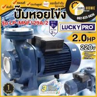 ราคา LUCKY PRO ปั๊มน้ำหอยโข่ง รุ่น LP-MNF129A/2 1500 วัตต์ ขนาด 2 นิ้ว 2 แรง มีหน้าแปลน ปั๊มหอยโข่ง ปั๊มน้ำ หอยโข่ง ปั๊ม (21982005147)