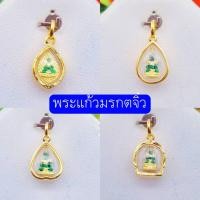 ราคา จี้มงคล จี้พระแก้วมรกต กรอบทองหุ้ม96.5 รุ่นจิ๋ว มี 4 แบบ เหมาะใส่กับสร้อยครึ่ง-1สลึง เล็ก สวยมาก เลี่ยมกันน้ำ (5140546157)