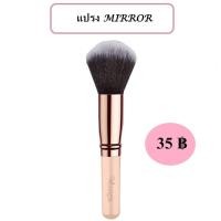 ราคา MIRROR แปรงแต่งหน้า แป้งพัฟ มิลเลอร์ (1 ชิ้น) (18256552582)