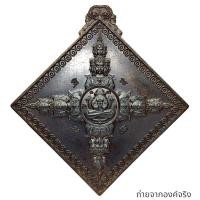 ราคา เหรียญพรหมหลักเมือง หลวงพ่อเลียบ วัดนาวง ต.ท่าชัก อ.เมือง จ.นครศรีธรรมราช ปี 2565 (25816006119)