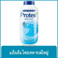 ราคา FernnyBaby แป้งเย็น โพรเทค Protex 280G แป้ง โพรเทก แป้งทาผิว โพรเทคส์ กลิ่นหอม สะอาดสดชื่น สีฟ้า เฟรช 280 กรัม (16291751052)