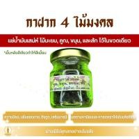 ราคา กาฝาก 4 ไม้มงคล แช่น้ำมันเสน่ห์ (ครูบาเดช) รุ่น รวมพลังโชคลาภ ค้าขาย จากไม้มะยม, คูณ, ขนุน, และสัก ไว้ในขวดเดียว (43308124442)