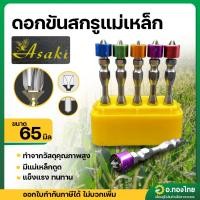 ราคา ดอกไขควง (ปลอกแม่เหล็ก) ขนาด 65 มิล ดอกไขควงแฉก ยี่ห้อ Asaki จำนวน 10 ตัว (26110048123)