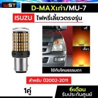 ราคา ไฟหรี่เลี้ยว มิว7 ดีแม็กเก่า 2002-2011 ไฟเลี้ยวดีแม็ก ไฟหรี่ส้ม-เลี้ยวส้ม 144ชิป 1คู่ ไฟเลี้ยวled Dmax isuzu D-max MU-7 (25358952586)