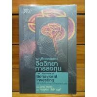 ราคา หนังสือ​มือสอง​พฤติกรรม​จิตวิทยา​การลงทุน​ (11514159819)