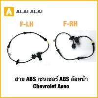 ราคา 【K066】สาย ABS เซนเซอร์ ABS ล้อหน้า Chevrolet Aveo (42758247659)