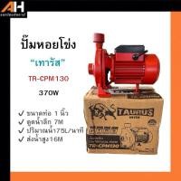 ราคา TAURUS [เทารัส] ปั๊มหอยโข่ง 370W, 750W ท่อ 1 นิ้ว ดูดน้ำลึก 7เมตร (24575120345)