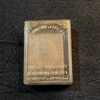 ราคา พระผงมงคลเกษม 7 รอบ 84ปี หลวงพ่อเกษม เขมโก สุสานไตรลักษณ์ จังหวัดลำปาง (43473712026)