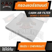ราคา กรองแอร์145520-3510 DENSO สำหรับ ISUZU D-Max 2003-2010,MU-7 2005,Colorado 2004 ไส้กรองแอร์ รถยนต์ เดนโซ่ (13372205883)
