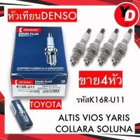 ราคา DENSO หัวเทียน Toyota Altis / Vios / Yaris / Collara / Soluna ( 4หัว ) เบอร์K16R-U11 (27913331317)