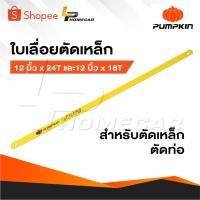 ราคา PUMPKIN ใบเลื่อยตัดเหล็ก [ 1 กล่อง 100 ใบ ] ใบเลื่อย ขนาด 12 นิ้ว x 24T และ 12 นิ้ว x 18T ใบเลื่อยสำหรับตัดเหล็ก ตัดท่อ (29665984036)