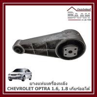 ราคา ยางแท่นเครื่องหลัง CHEVROLET OPTRA 1600 CC,1800 CC เกียร์ออโต้ ราคา/ตัว (26881430238)