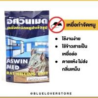 ราคา เหยื่อกำจัดหนูชนิดเม็ดข้าวสาร อัศวินเมด (16119609222)